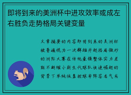 即将到来的美洲杯中进攻效率或成左右胜负走势格局关键变量