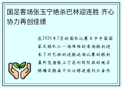 国足客场张玉宁绝杀巴林迎连胜 齐心协力再创佳绩