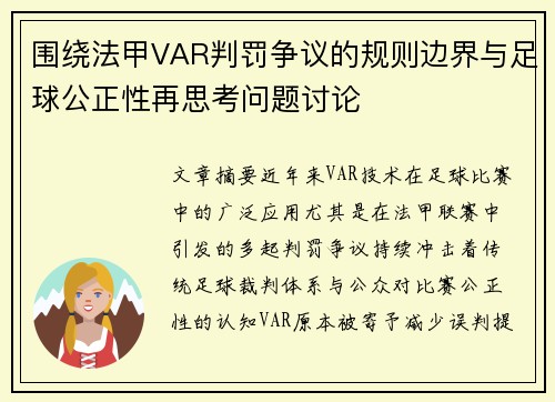 围绕法甲VAR判罚争议的规则边界与足球公正性再思考问题讨论