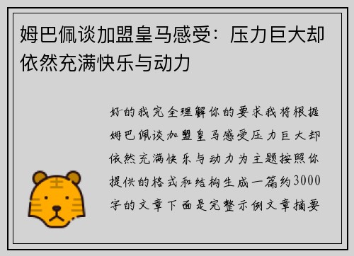 姆巴佩谈加盟皇马感受：压力巨大却依然充满快乐与动力