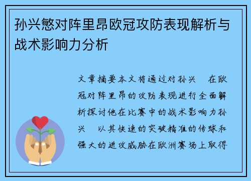 孙兴慜对阵里昂欧冠攻防表现解析与战术影响力分析