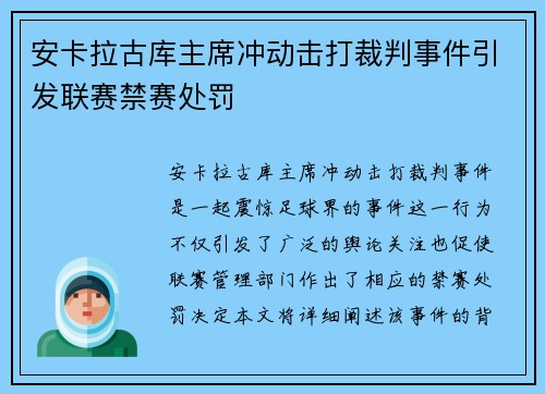 安卡拉古库主席冲动击打裁判事件引发联赛禁赛处罚