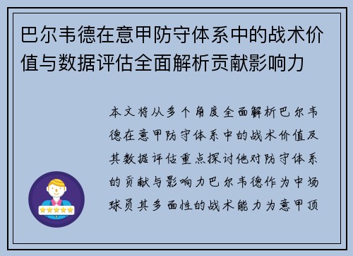 巴尔韦德在意甲防守体系中的战术价值与数据评估全面解析贡献影响力