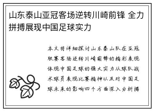山东泰山亚冠客场逆转川崎前锋 全力拼搏展现中国足球实力