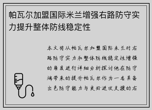 帕瓦尔加盟国际米兰增强右路防守实力提升整体防线稳定性