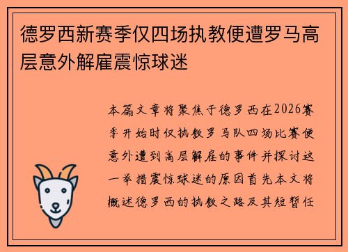 德罗西新赛季仅四场执教便遭罗马高层意外解雇震惊球迷