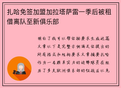 扎哈免签加盟加拉塔萨雷一季后被租借离队至新俱乐部