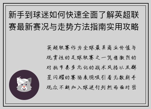 新手到球迷如何快速全面了解英超联赛最新赛况与走势方法指南实用攻略