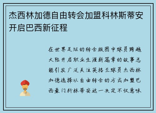 杰西林加德自由转会加盟科林斯蒂安开启巴西新征程