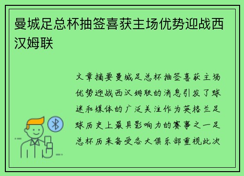 曼城足总杯抽签喜获主场优势迎战西汉姆联