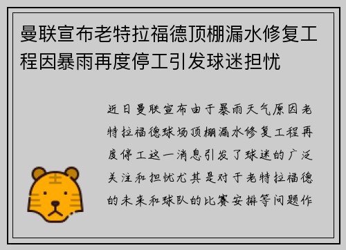 曼联宣布老特拉福德顶棚漏水修复工程因暴雨再度停工引发球迷担忧