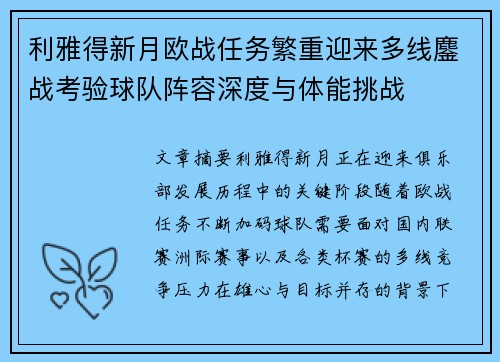 利雅得新月欧战任务繁重迎来多线鏖战考验球队阵容深度与体能挑战