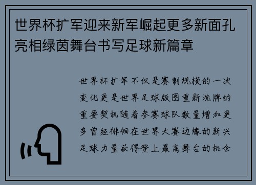 世界杯扩军迎来新军崛起更多新面孔亮相绿茵舞台书写足球新篇章