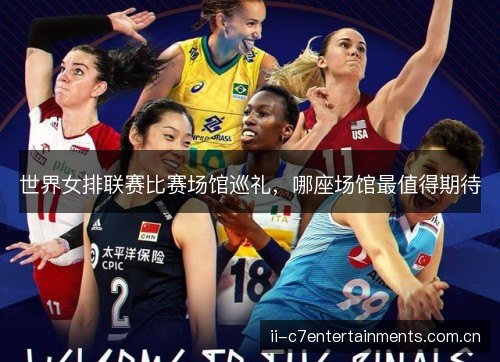 世界女排联赛比赛场馆巡礼，哪座场馆最值得期待