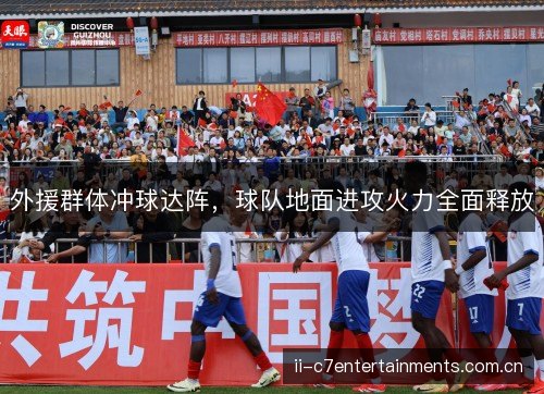 外援群体冲球达阵，球队地面进攻火力全面释放