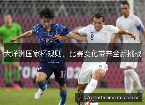 大洋洲国家杯规则，比赛变化带来全新挑战