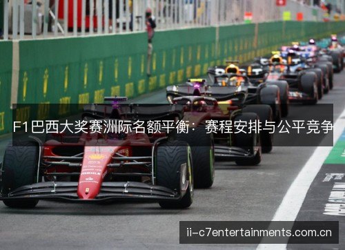 F1巴西大奖赛洲际名额平衡：赛程安排与公平竞争
