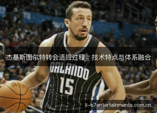 杰基斯图尔特转会适应过程：技术特点与体系融合
