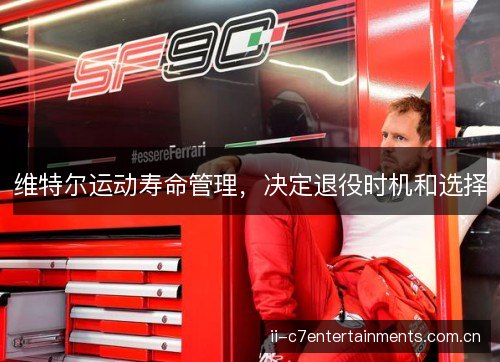 维特尔运动寿命管理，决定退役时机和选择
