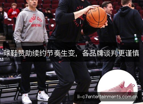 球鞋赞助续约节奏生变，各品牌谈判更谨慎