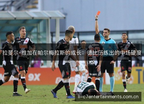 拉斐尔·维加在帕尔梅拉斯的成长：德比历练出的中场硬度